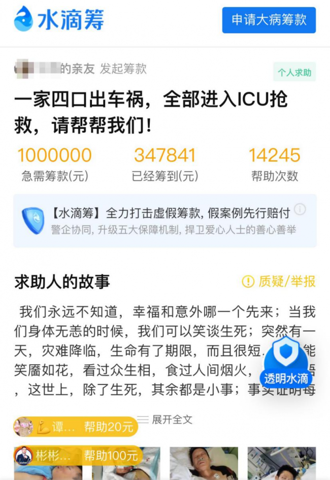  连环车祸一家四口同时入院 水滴筹救急于水火