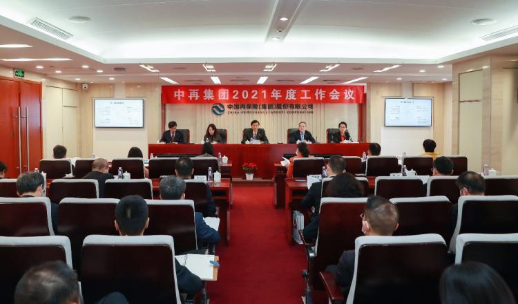 中再集团召开2021年度工作会议 谱写高质量发展新篇章