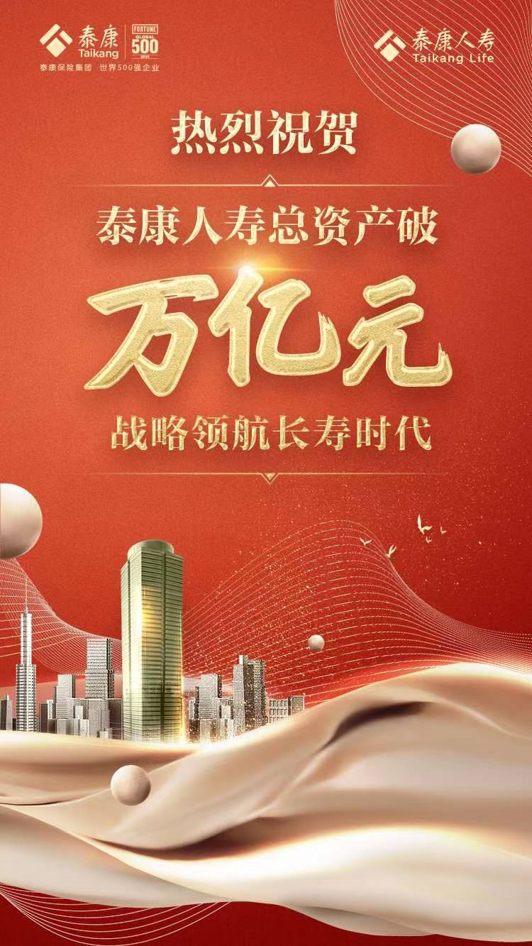 泰康人寿总资产破万亿 战略领航长寿时代