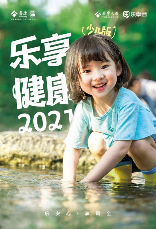 泰康人寿“乐享健康2021”上市，首推“中症”概念