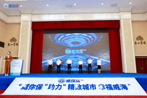 医保加商保,人生更美好 威海人自己的普惠医疗保险“威你保”正式上线