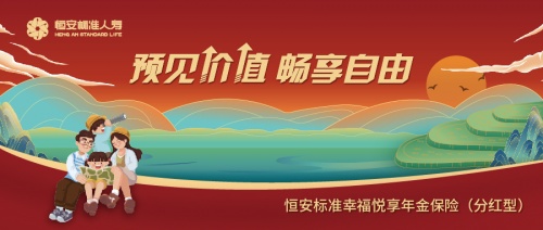 18周年司庆钜献 恒安标准“幸福悦享”年金保险(分红型)重磅上市