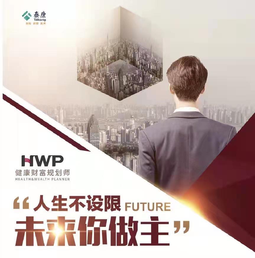 泰康首批高级健康财富规划师(HWP)获得认证资格