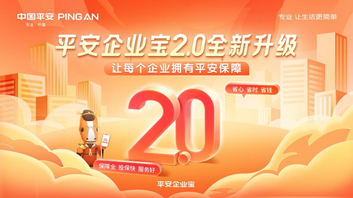 科技赋能,专业增效,平安企业宝“保险+服务”模式进阶再出发