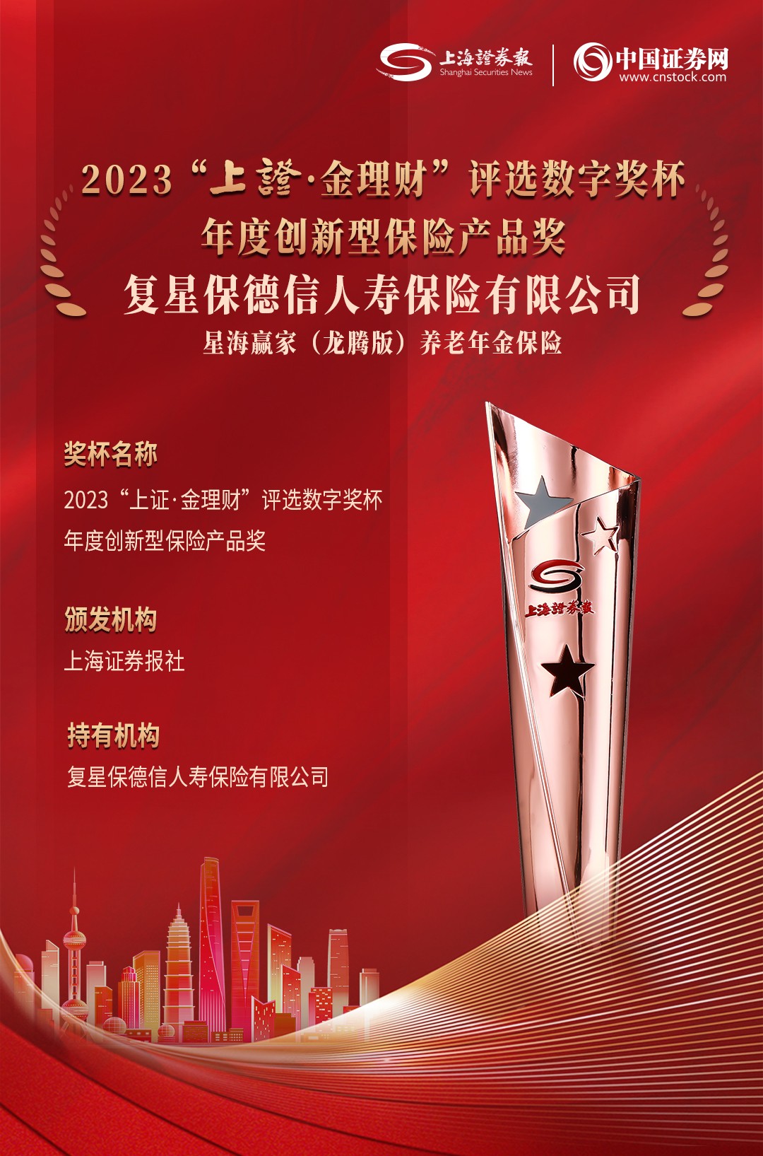 复星保德信人寿星海赢家(龙腾版)养老年金获选金理财“年度创新型保险产品奖”