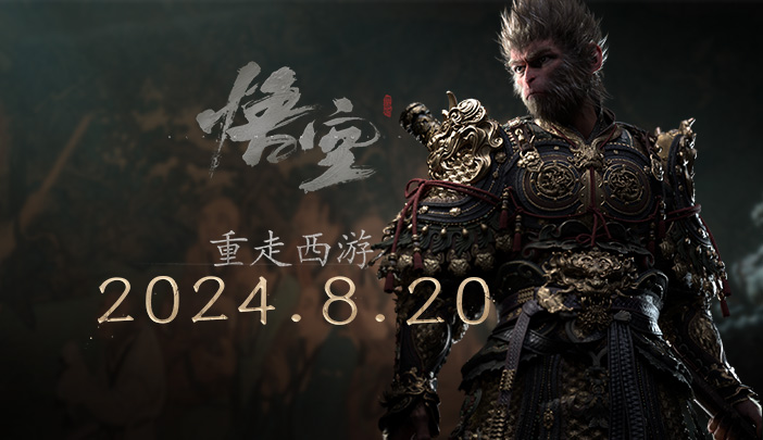 重走西游 《黑神话:悟空》今日全球正式发布