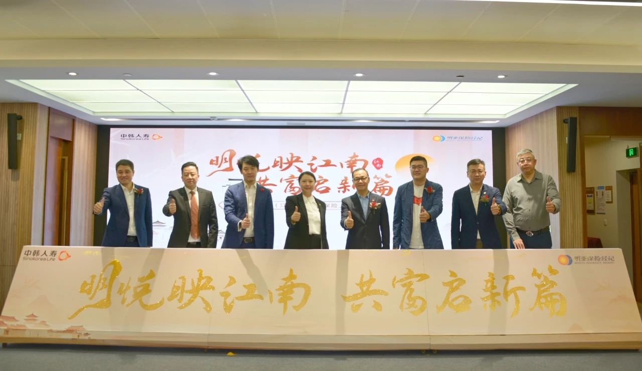 助推长三角一体化 | 中韩人寿携手明亚保险经纪正式发布“明悦金生”年金保险产品