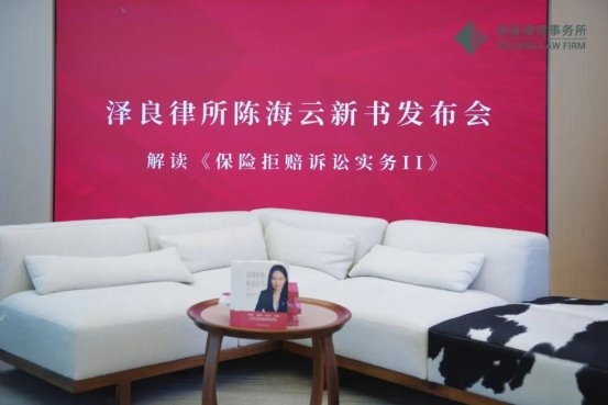 泽良律所《保险拒赔诉讼实务II》新书发布会直播圆满落幕