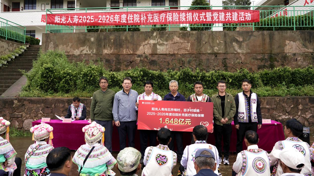 延续阳光守护 助力乡村振兴 ——阳光人寿向云南五拃甸村、百子村续捐1.648亿元医疗保障