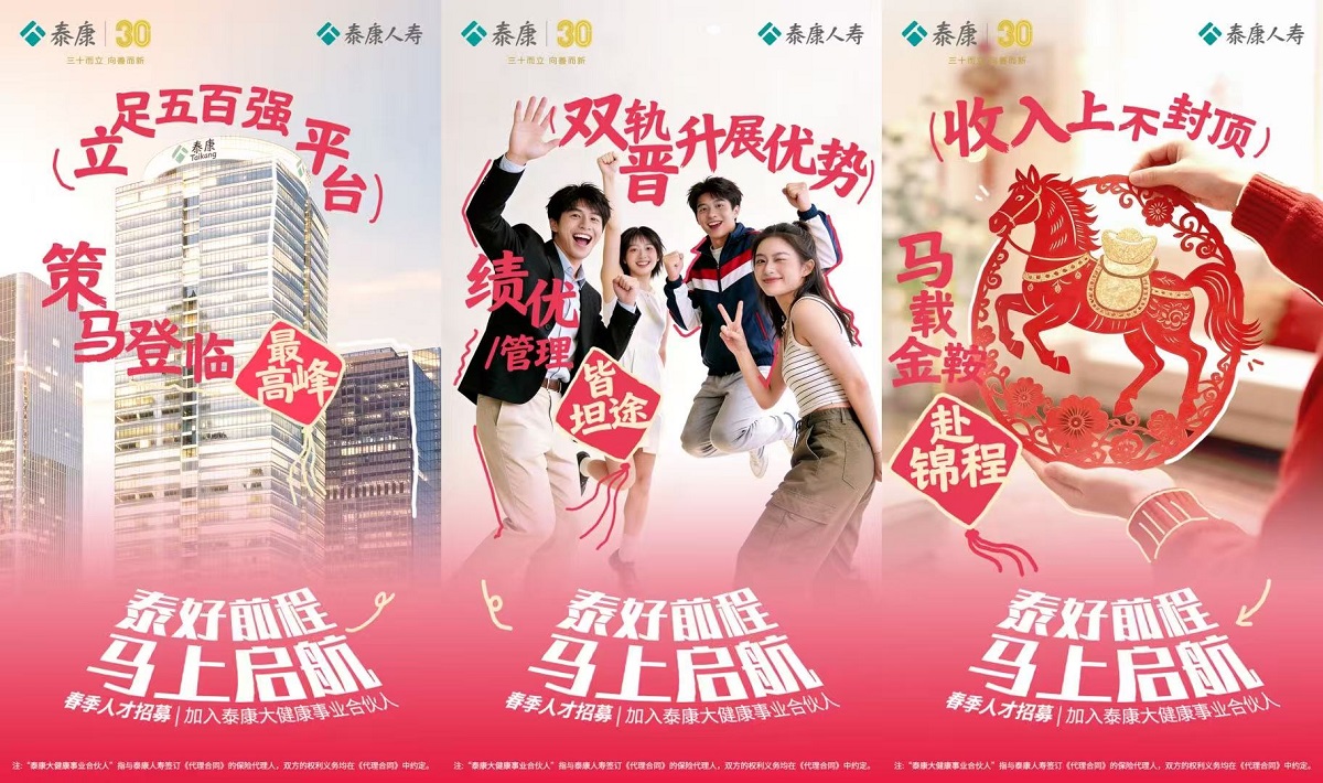 一年之计在于春！泰康大健康事业合伙人春季人才招募正在进行中